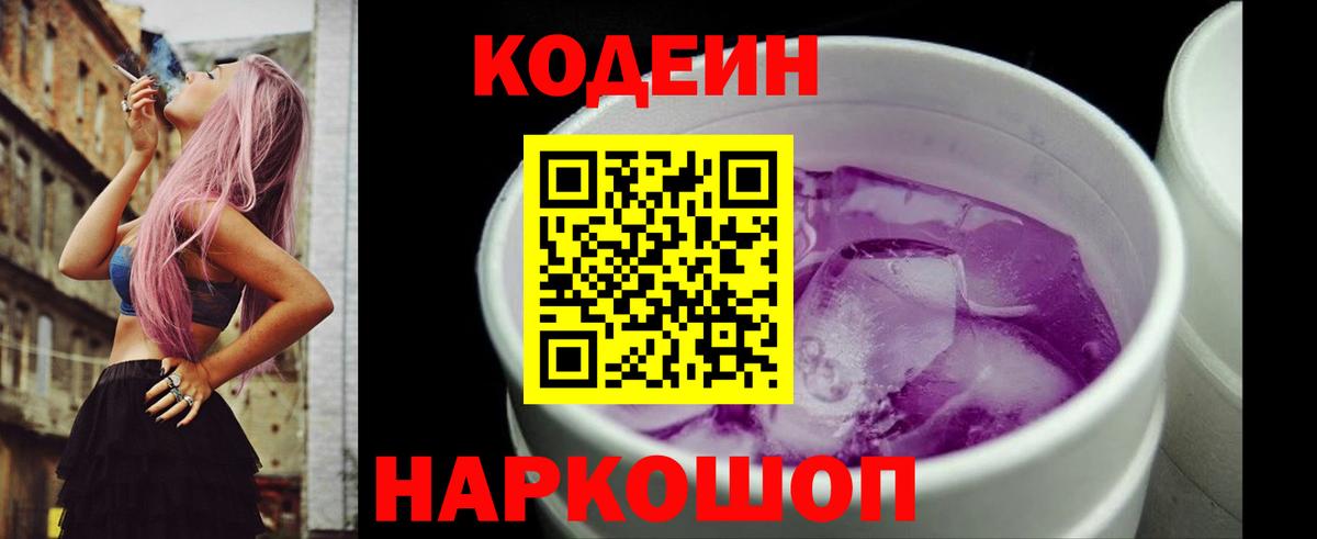 Кодеин напиток Lean (лин) Ярославль